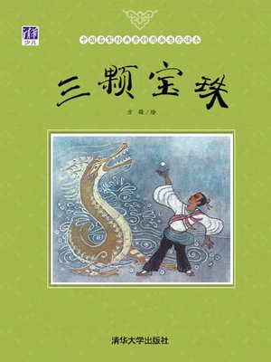 cover image of 三颗宝珠